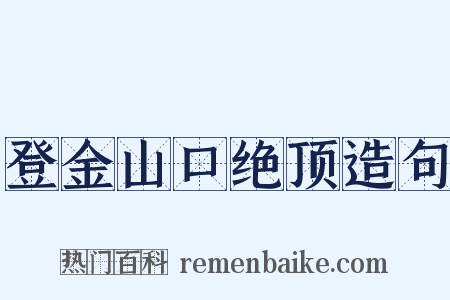 登金山口绝顶造句是什么意思的图片